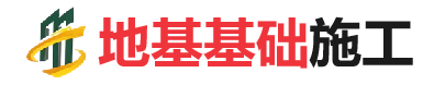 塔河地基基础施工